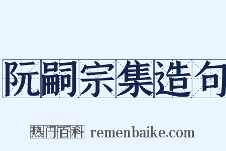 阮嗣宗集造句是什么意思的图片